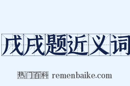 戊戌题近义词是什么意思的图片